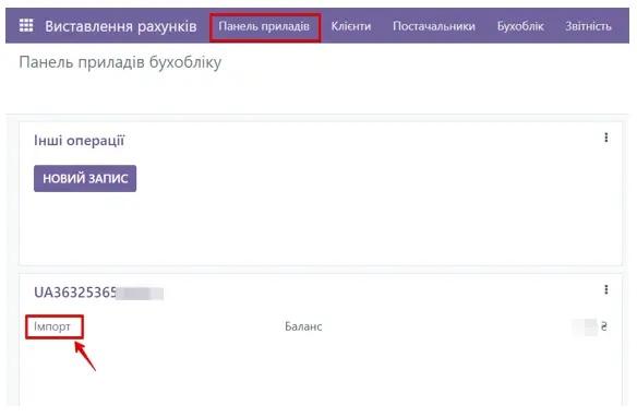 Панель приладів бухобліку в інтеграції KredoBank в Odoo, Unitsoft