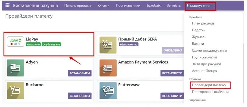 Увімкнення Liqpay як провайдеру платежу в Odoo, Unitsoft