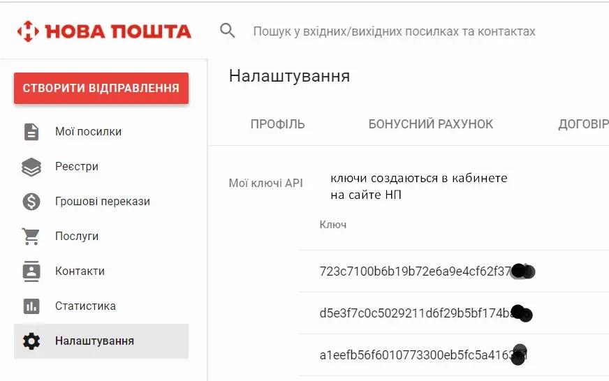 Налаштування в кабінеті Нової Пошти