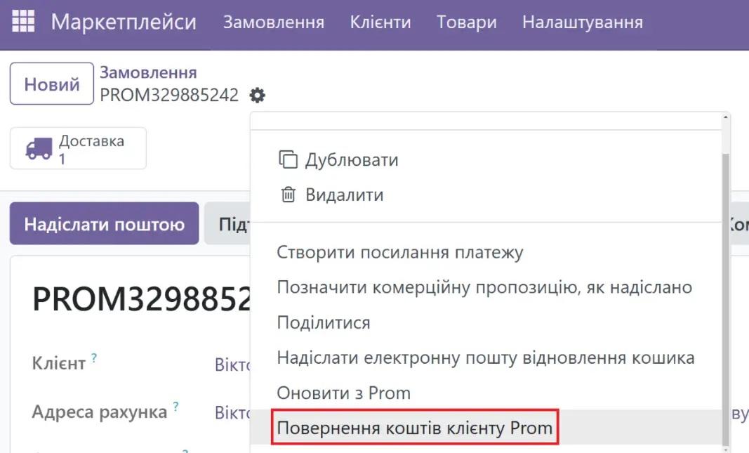 Повернення коштів клієнту Prom