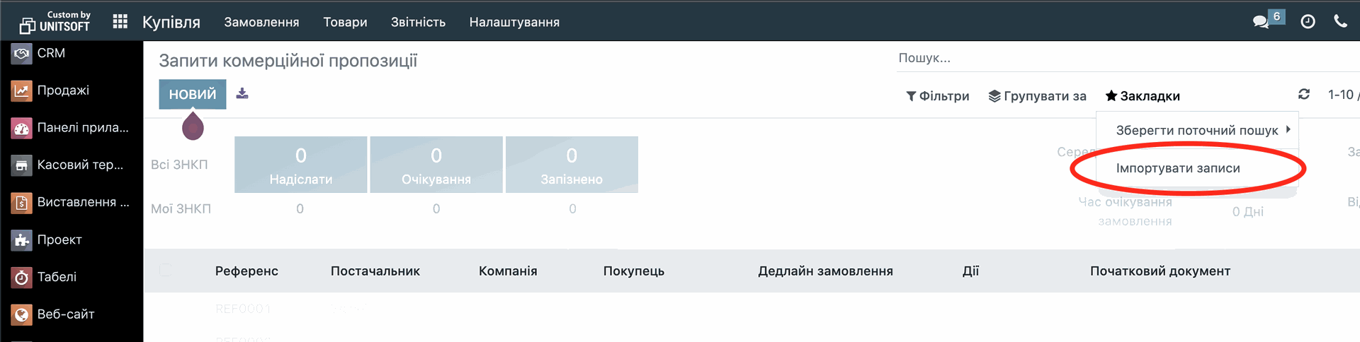 Імпортувати записи в Купівлі Odoo